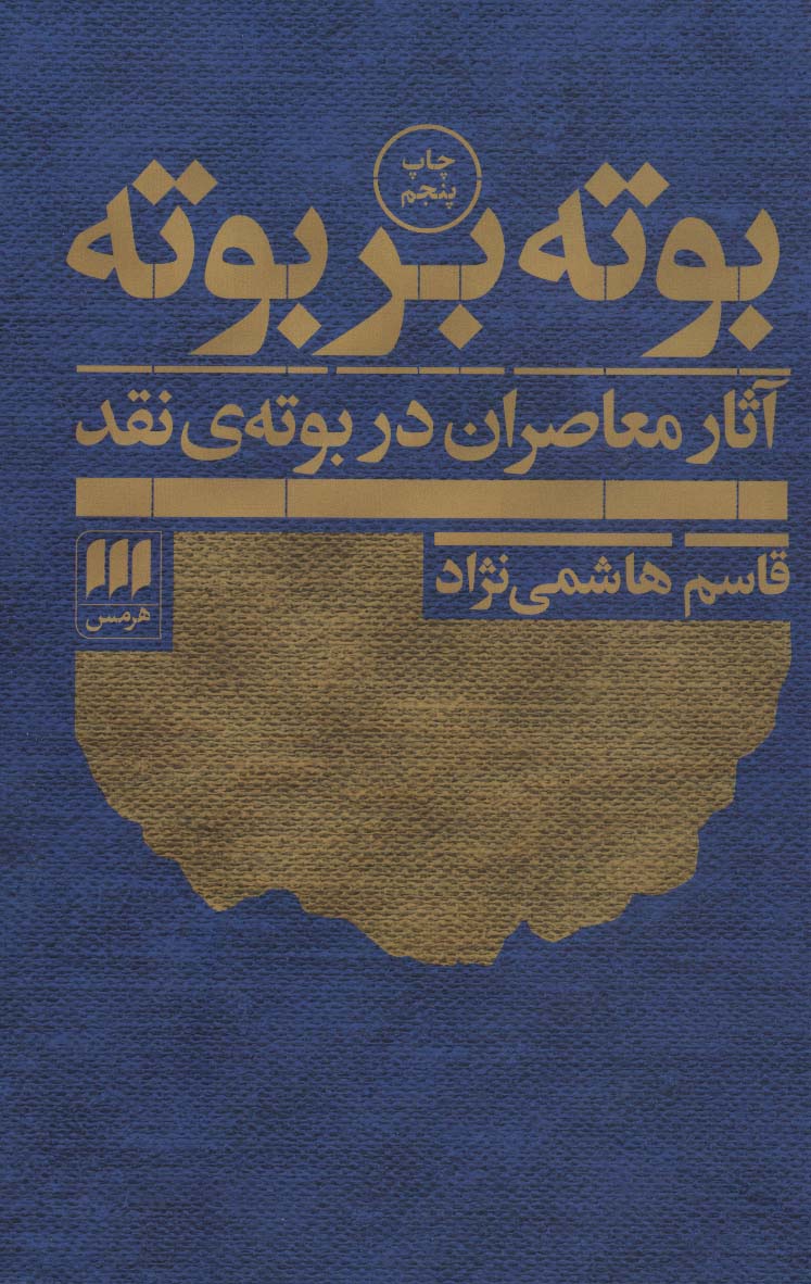 بوته بر بوته:آثار معاصران در بوته ی نقد