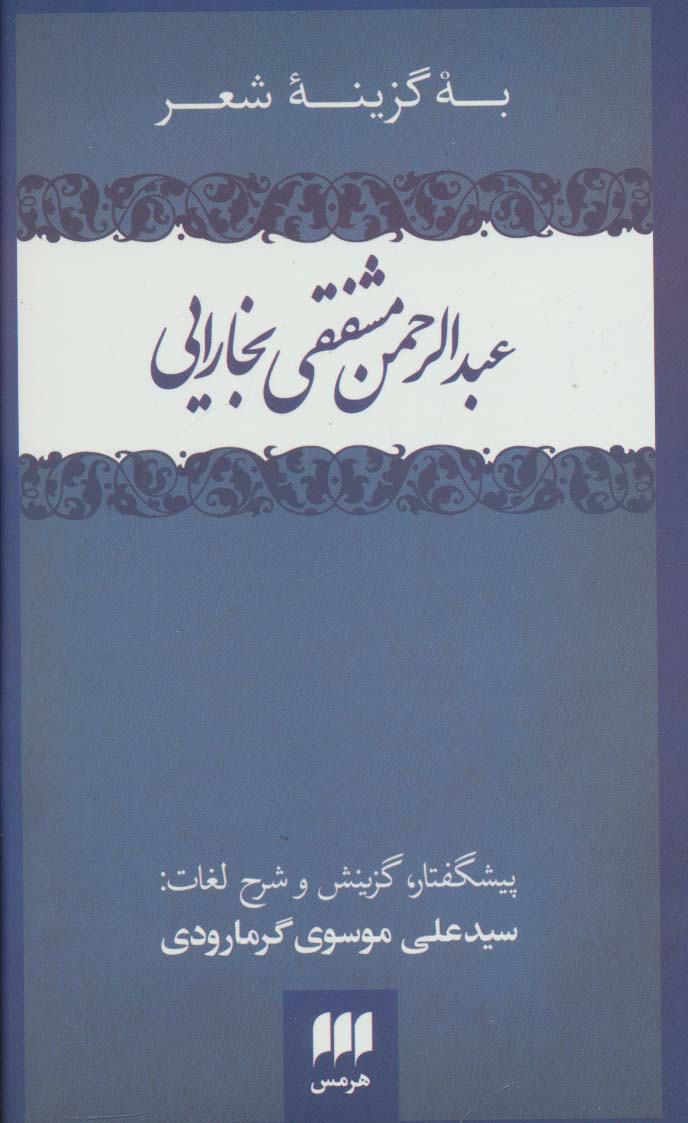 به گزینه شعر عبدالرحمن مشفقی بخارایی (زبان و ادبیات55)