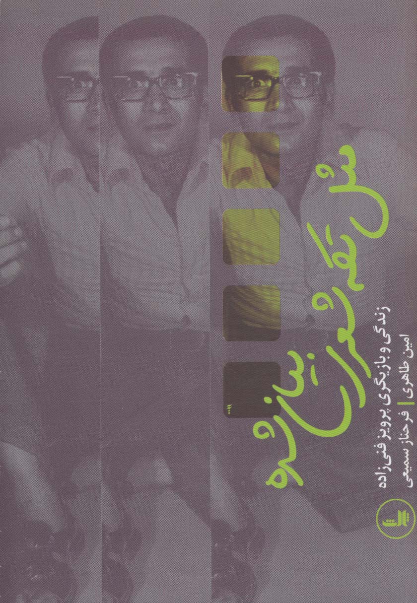 مثل تکه شعری بیان شده (زندگی و بازیگری پرویز فنی زاده)