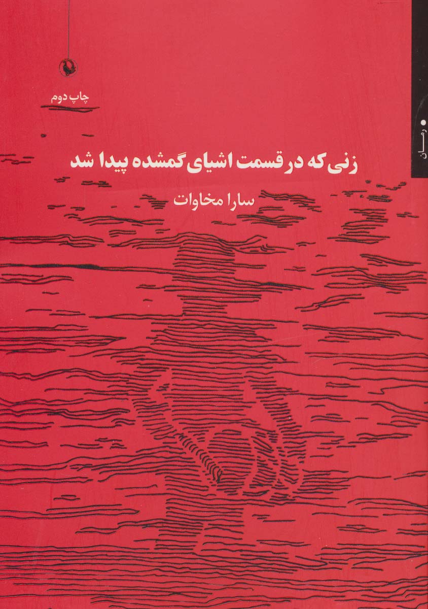 زنی که در قسمت اشیای گمشده پیدا شد