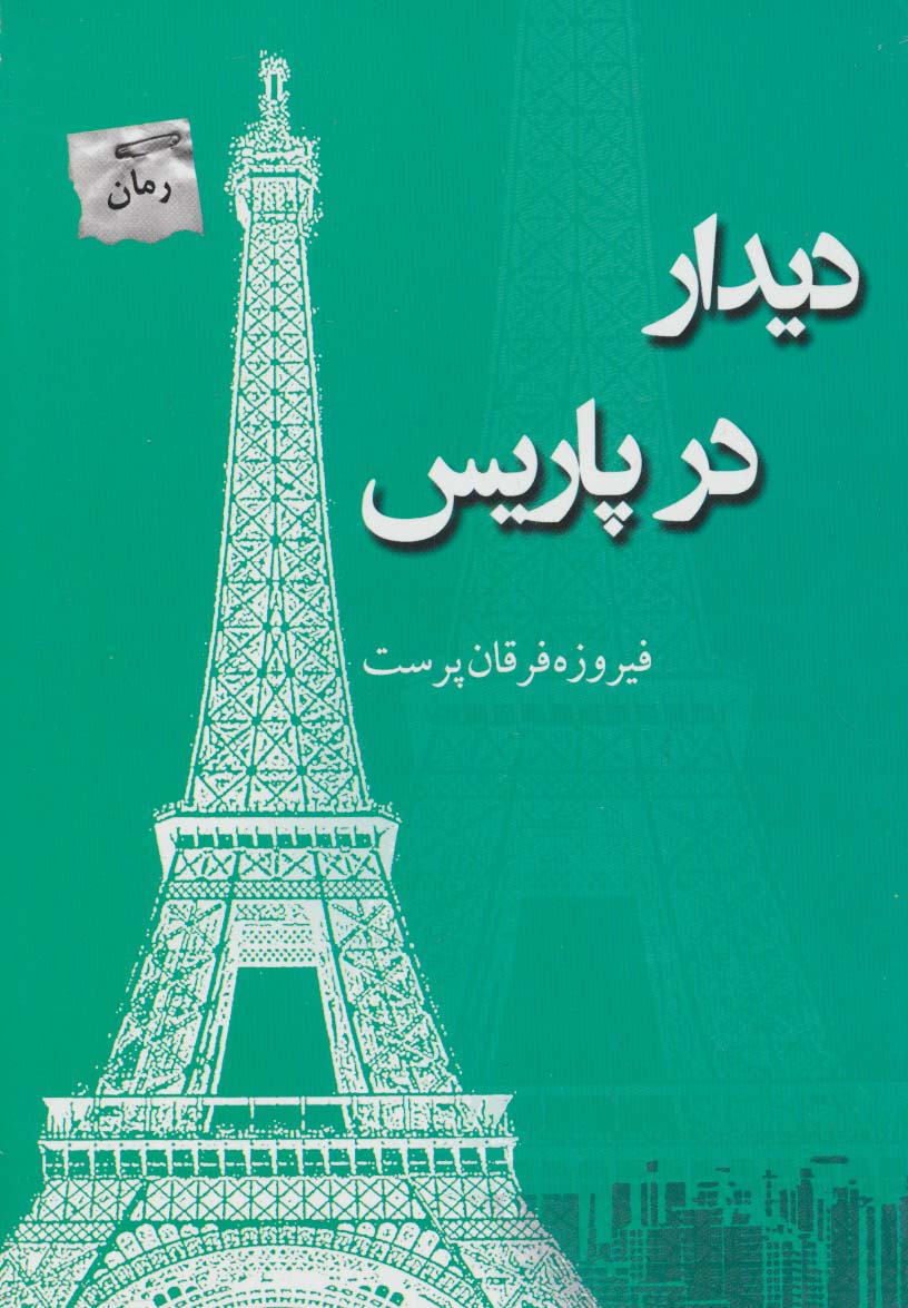 دیدار در پاریس