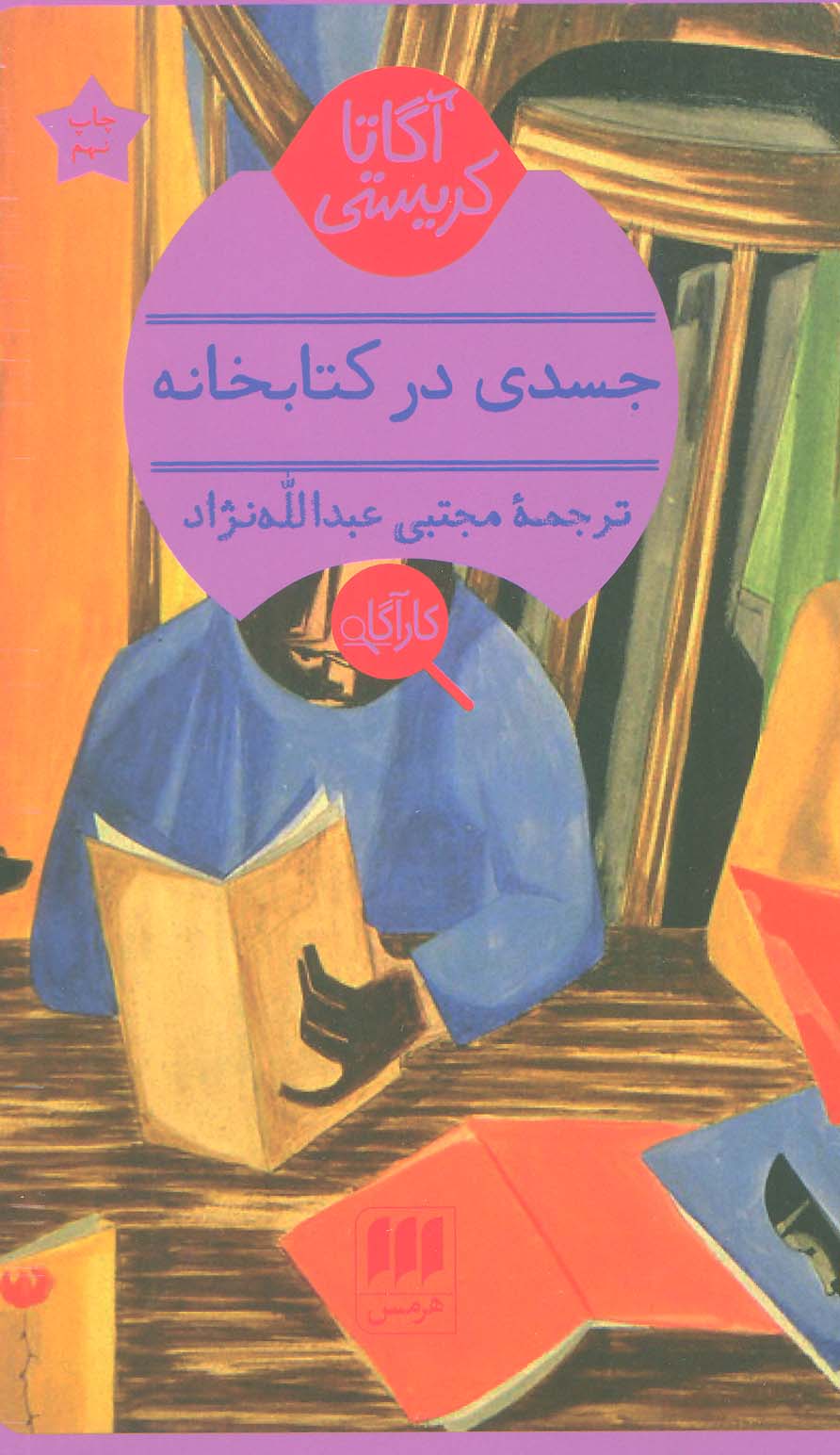 جسدی در کتابخانه