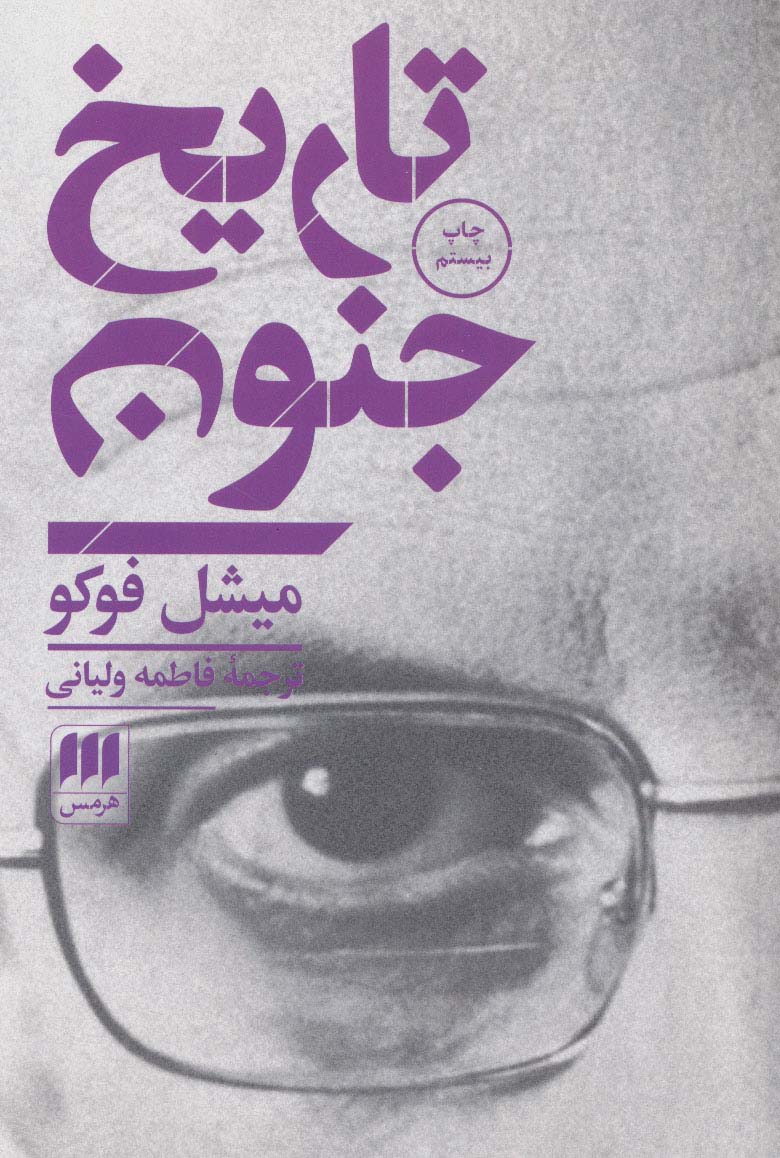 تاریخ جنون (فلسفه و کلام20)