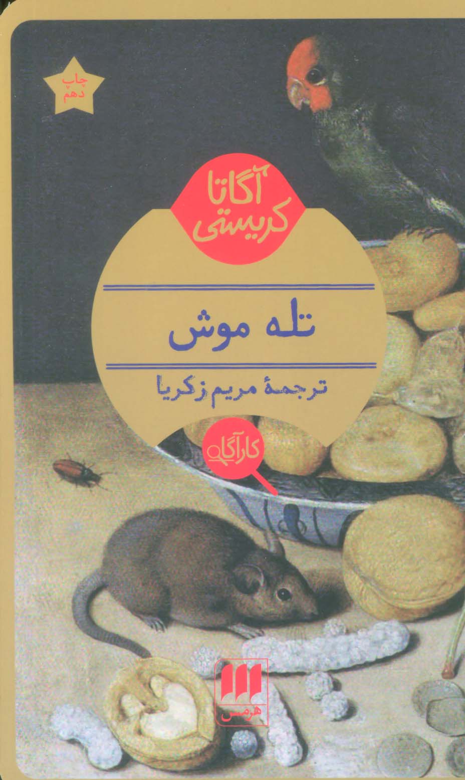 تله موش