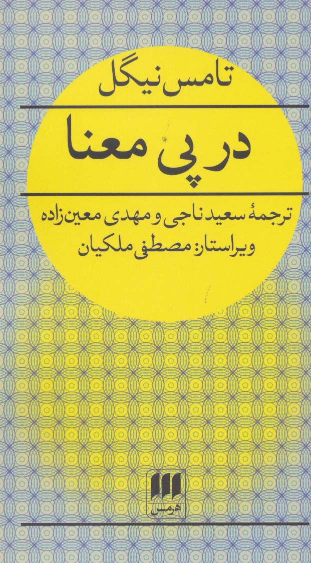 در پی معنا (فلسفه و کلام36)