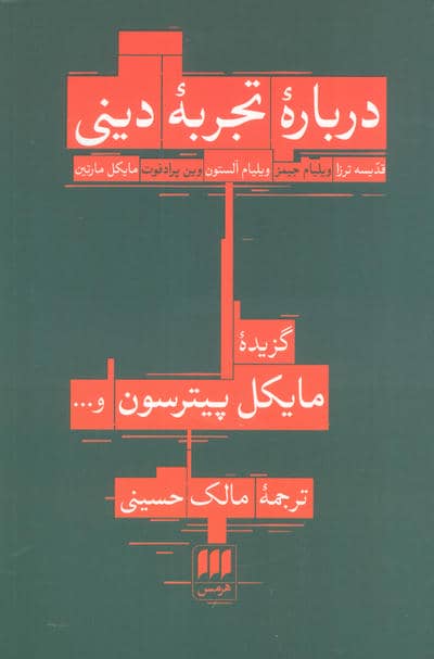 درباره تجربه دینی:قدیسه ترزا،ویلیام جیمز... (فلسفه و کلام28)