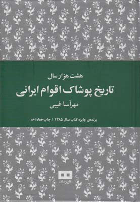 هشت هزار سال تاریخ پوشاک اقوام ایرانی