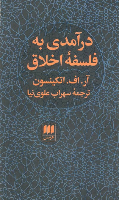 درآمدی به فلسفه اخلاق (فلسفه و کلام78)