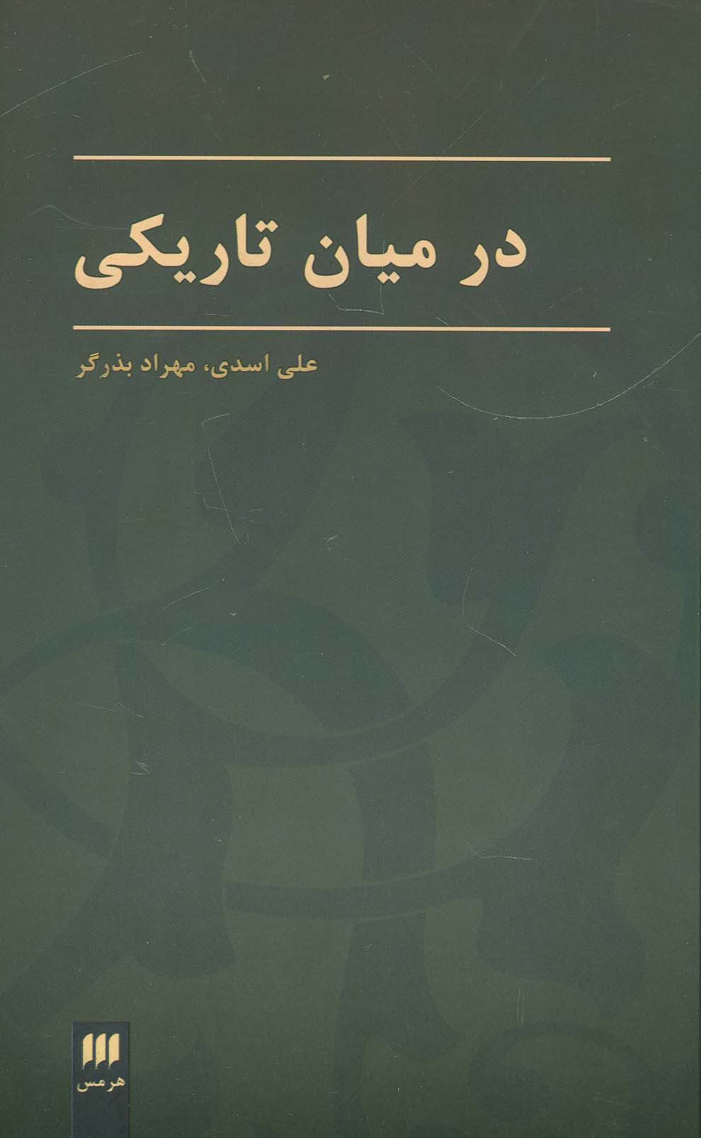 در میان تاریکی (زبان و ادبیات36)