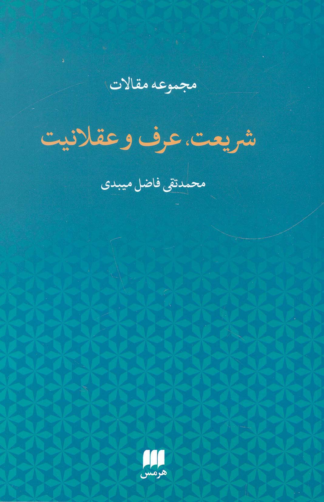 مجموعه مقالات شریعت،عرف و عقلانیت (دین12)