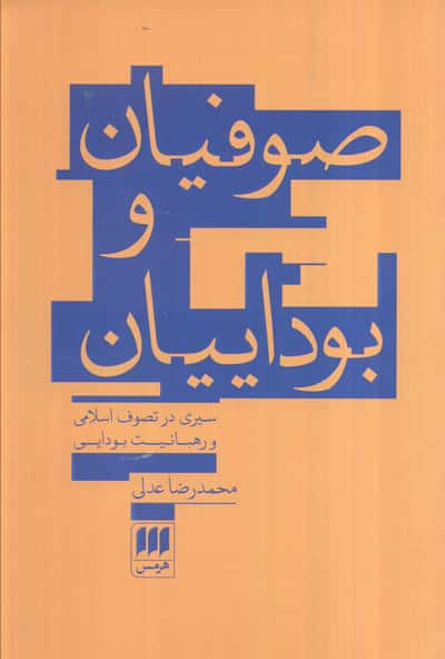 صوفیان و بوداییان:سیری در تصوف اسلامی و رهبانیت بودایی (عرفان11)