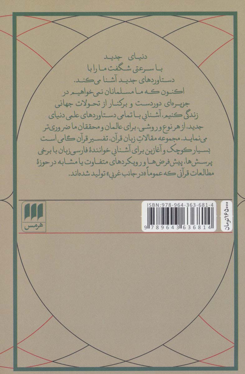 زبان قرآن،تفسیر قرآن:مجموعه مقالات قرآن پژوهی غربیان