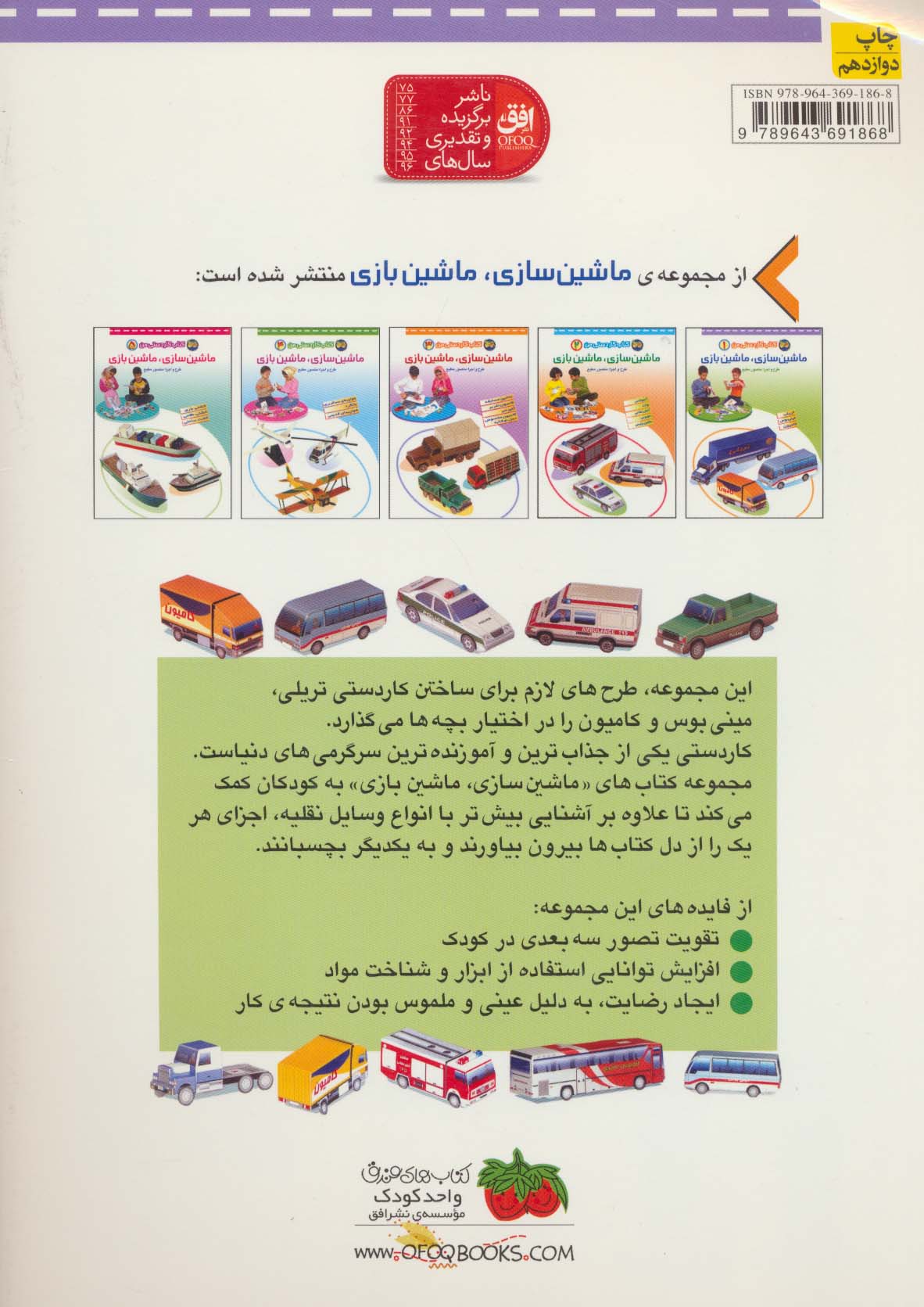 کتاب کاردستی من 1 (ماشین سازی،ماشین بازی:تریلی،مینی بوس،کامیون)