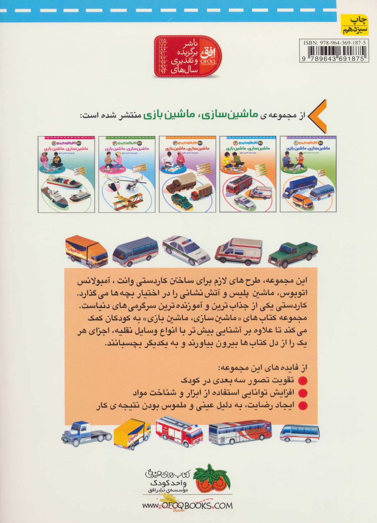 کتاب کاردستی من 2 (ماشین سازی،ماشین بازی:آمبولانس،وانت،آتش نشان،اتوبوس،ماشین پلیس)،(گلاسه)