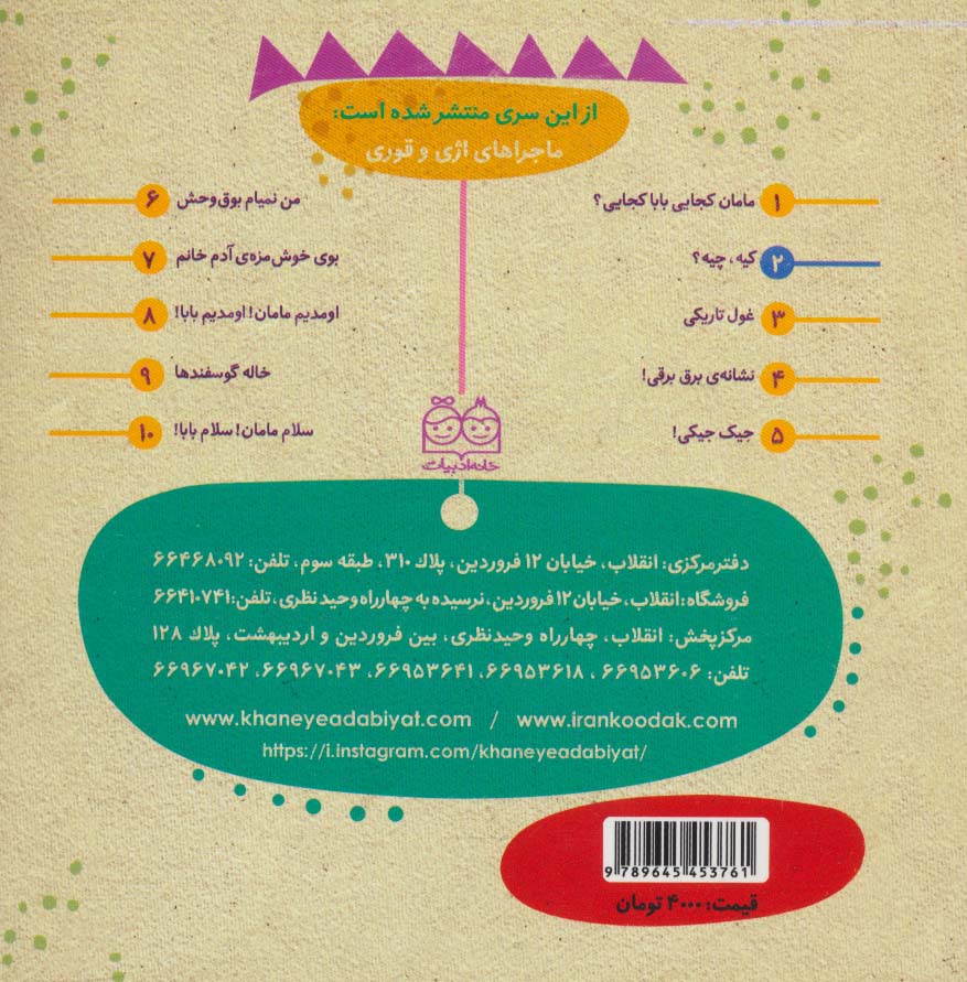 ماجراهای اژی و قوری 2 (کیه،چیه؟)،(گلاسه)