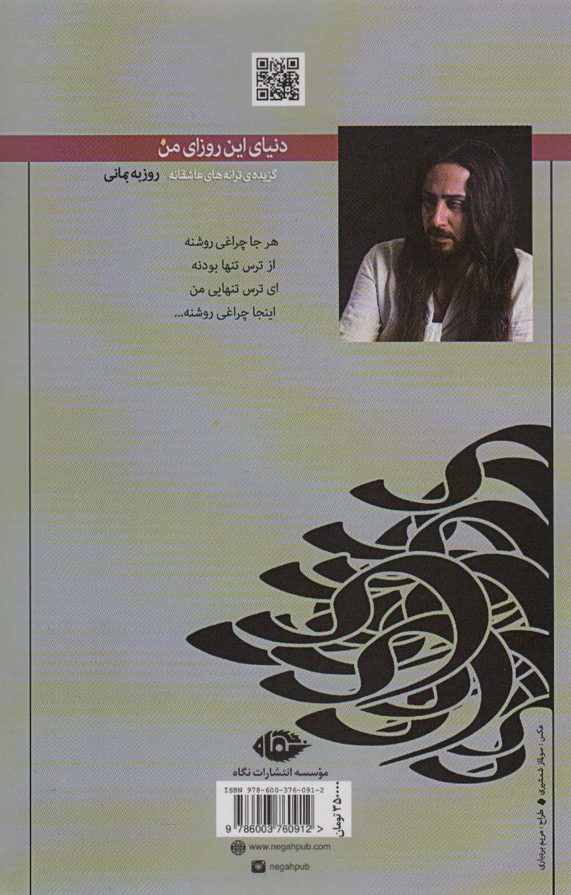 دنیای این روزای من (گزیده ی ترانه های عاشقانه)