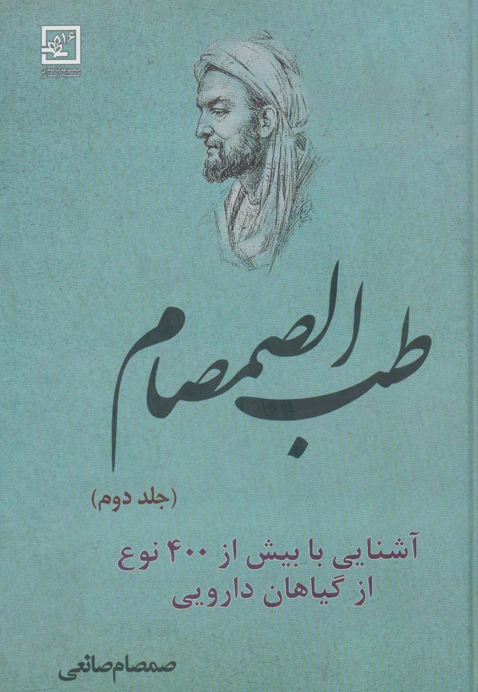 طب الصمصام 2 (آشنایی با بیش از 400 نوع از گیاهان دارویی (گیاه درمانی16))