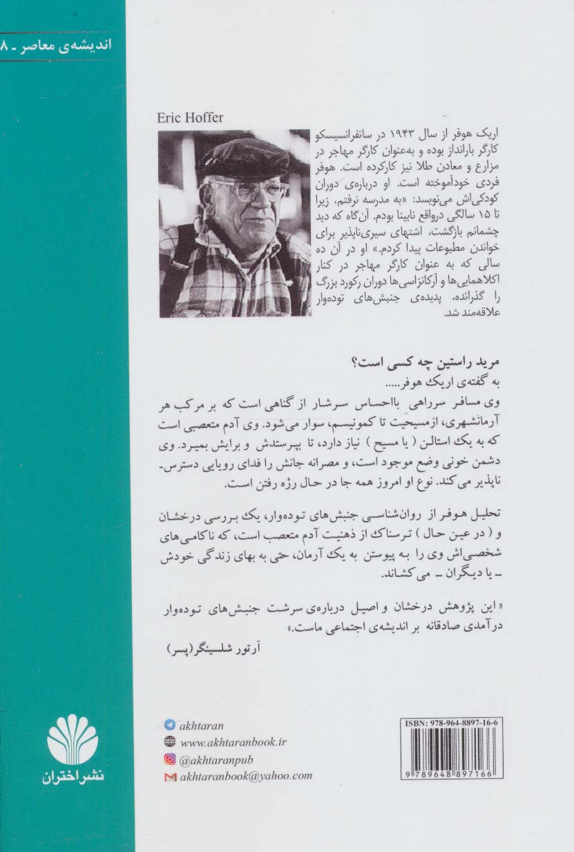 مرید راستین:تاملاتی درباره ی سرشت جنبش های توده وار (اندیشه ی معاصر 8)