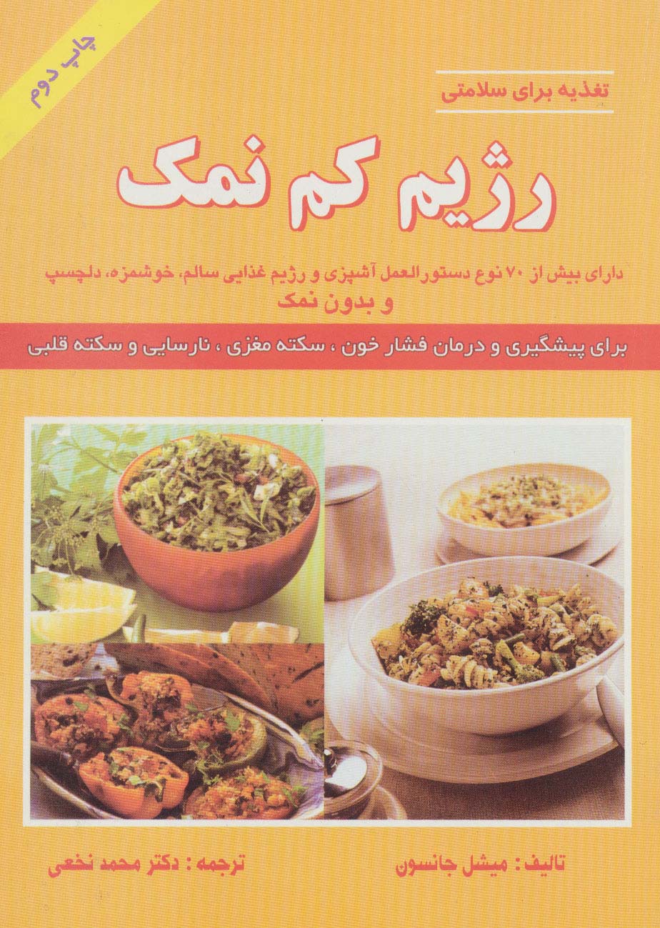 رژیم کم نمک (تغذیه برای سلامتی)