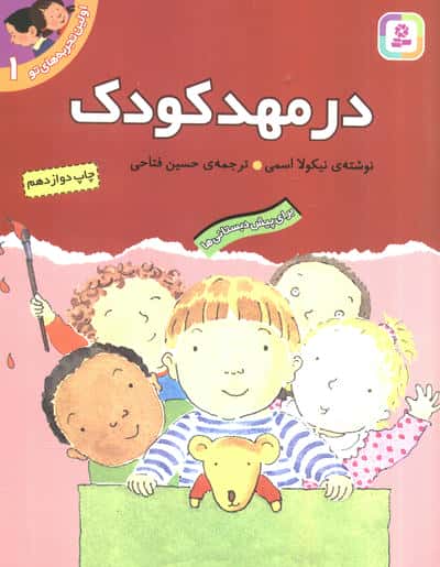 اولین تجربه های تو 1 (در مهد کودک)