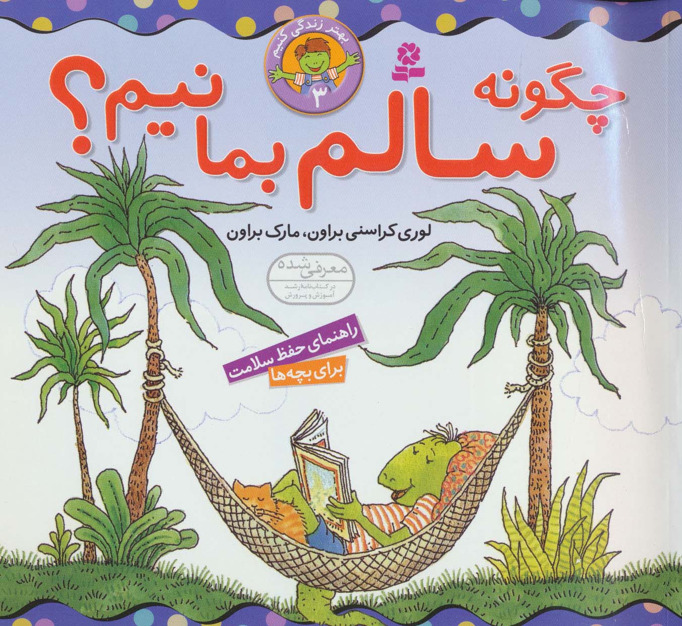 بهتر زندگی کنیم 3 (چگونه سالم بمانیم؟)،(گلاسه)