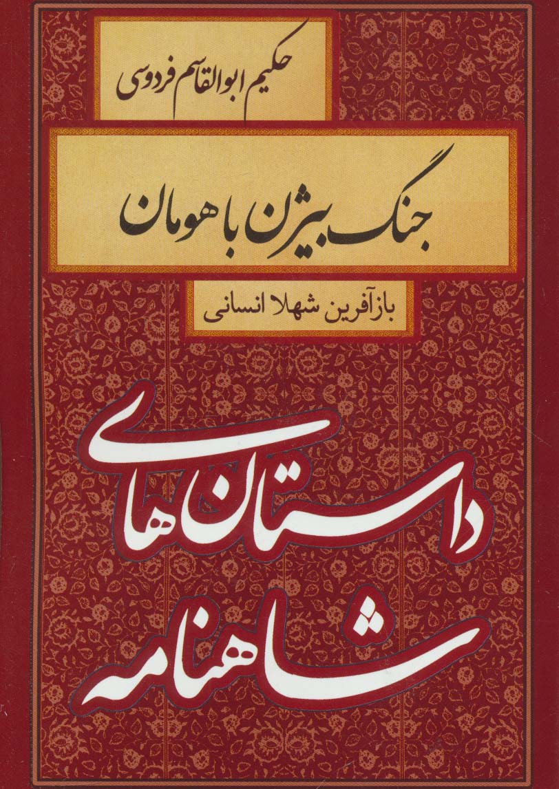 داستان های شاهنامه (جنگ بیژن با هومان)