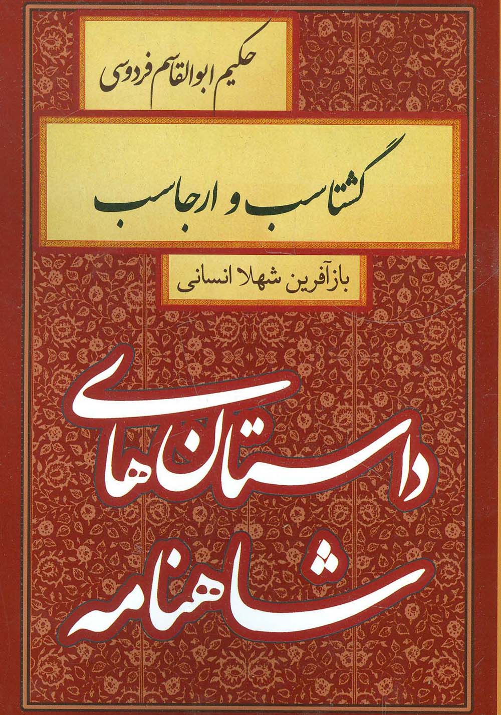 داستان های شاهنامه (گشتاسب و ارجاسب)