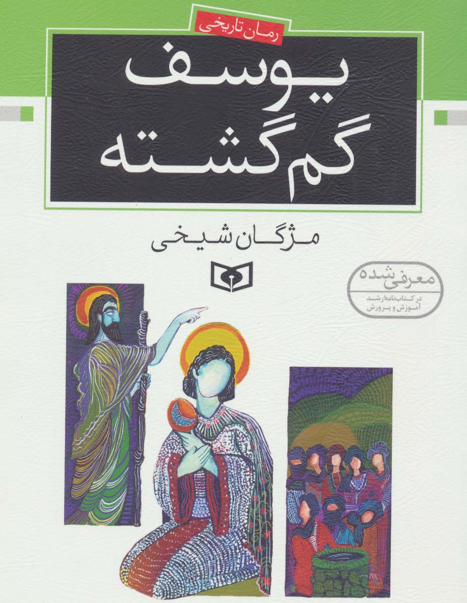 یوسف گم گشته (رمان نوجوان14)