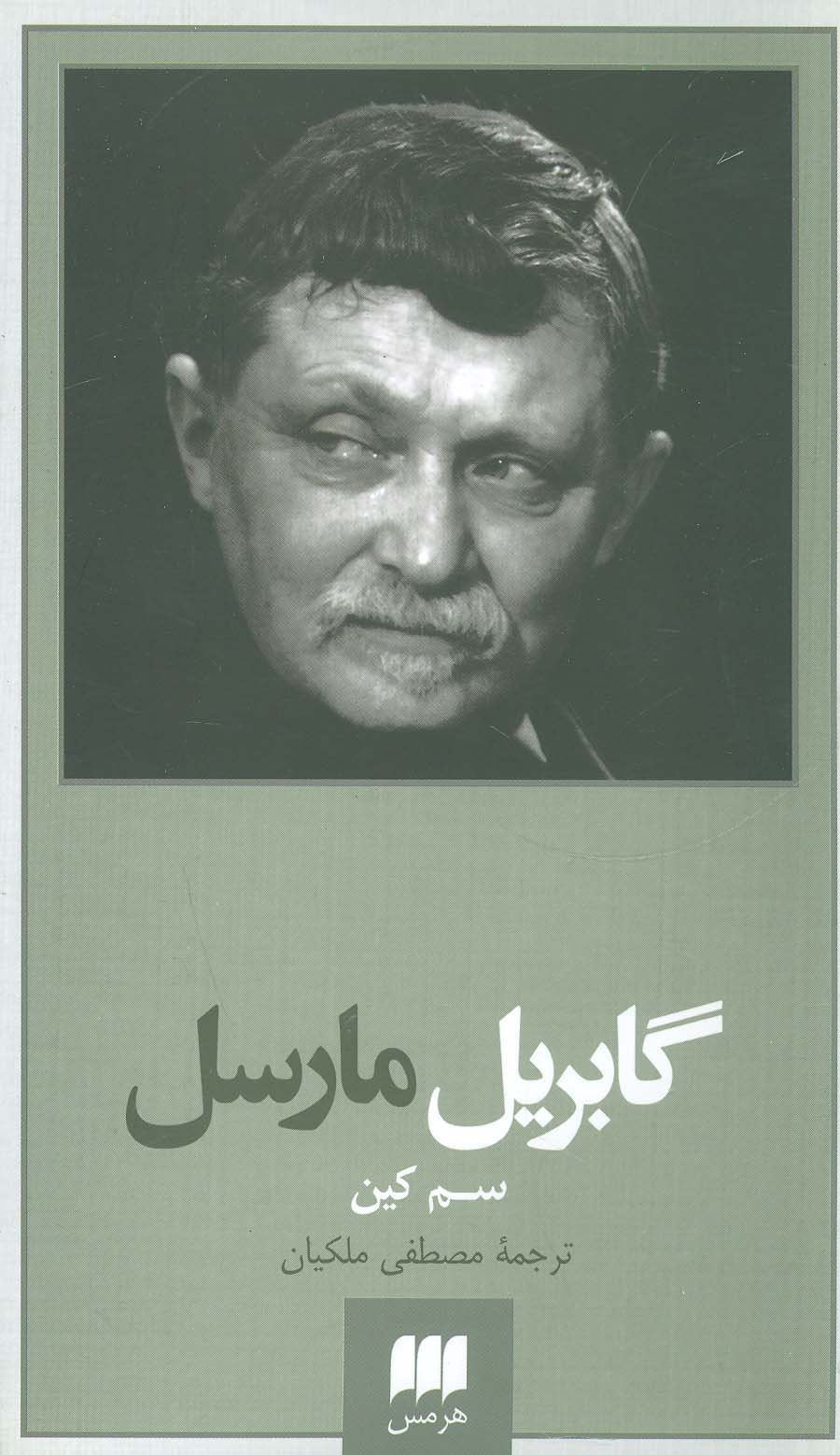 گابریل مارسل