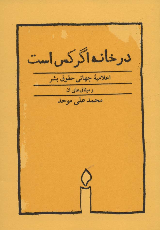 در خانه اگر کس است (اعلامیه جهانی حقوق بشر)