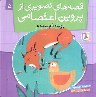 قصه های تصویری از پروین اعتصامی 5 (روباه دم بریده)،(گلاسه)