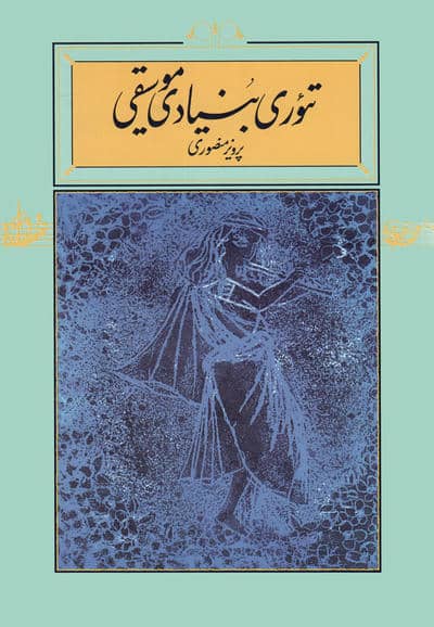 تئوری بنیادی موسیقی
