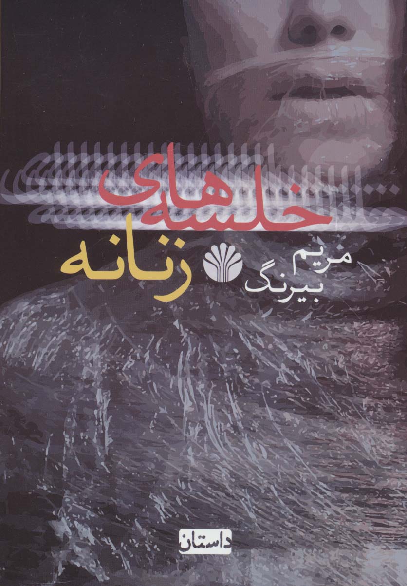 خلسه های زنانه (داستان)
