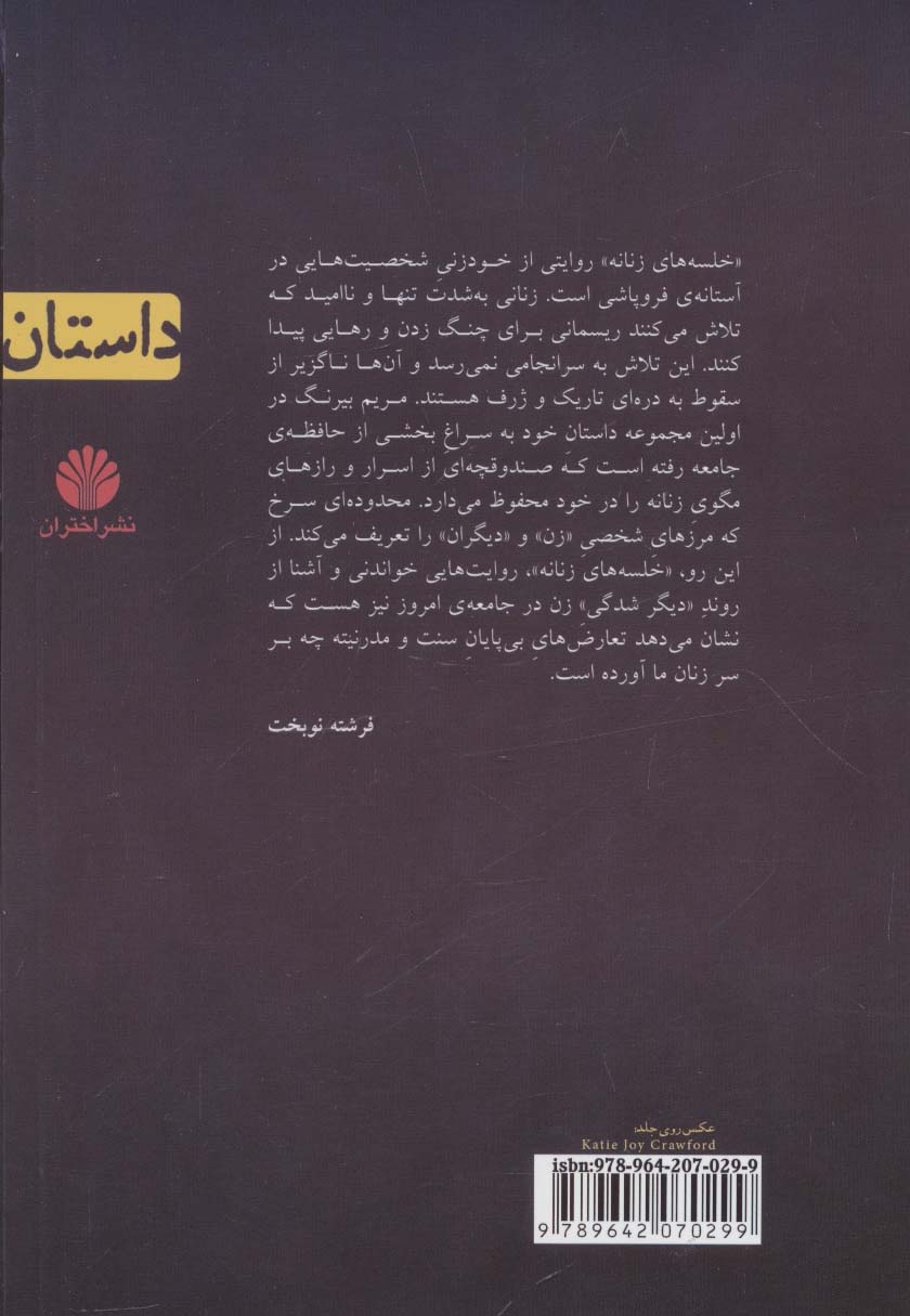 خلسه های زنانه (داستان)