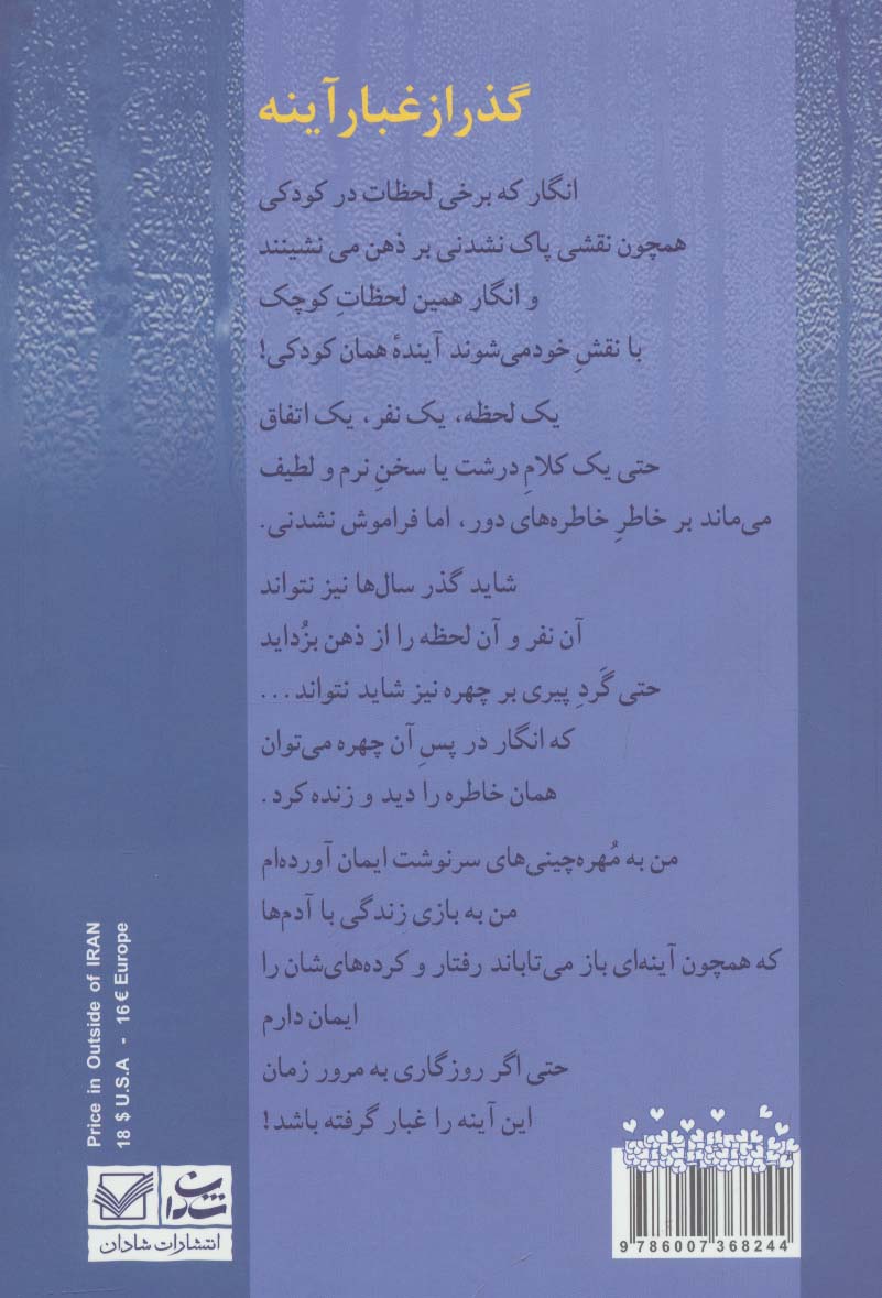 گذر از غبار آینه