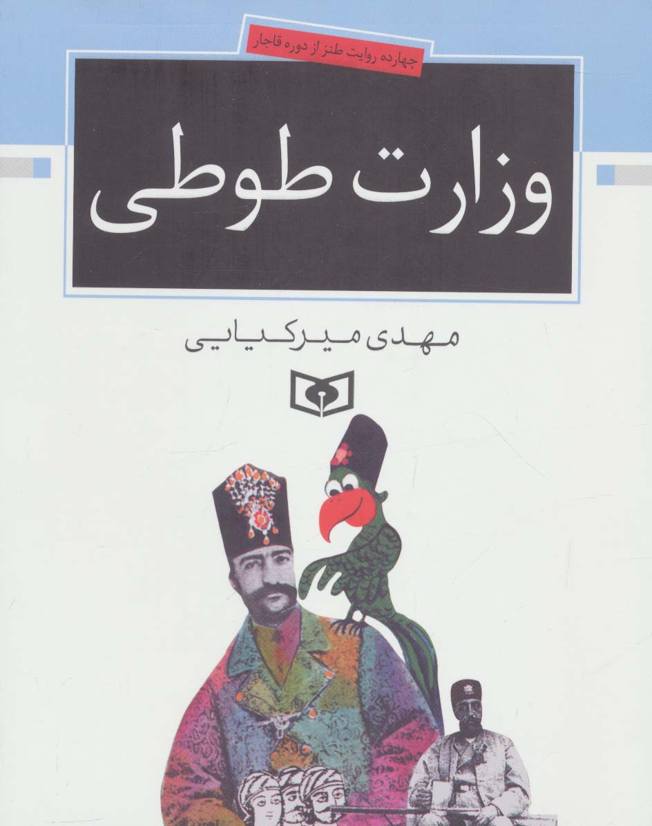 وزارت طوطی (چهارده روایت طنز از دوره قاجار)