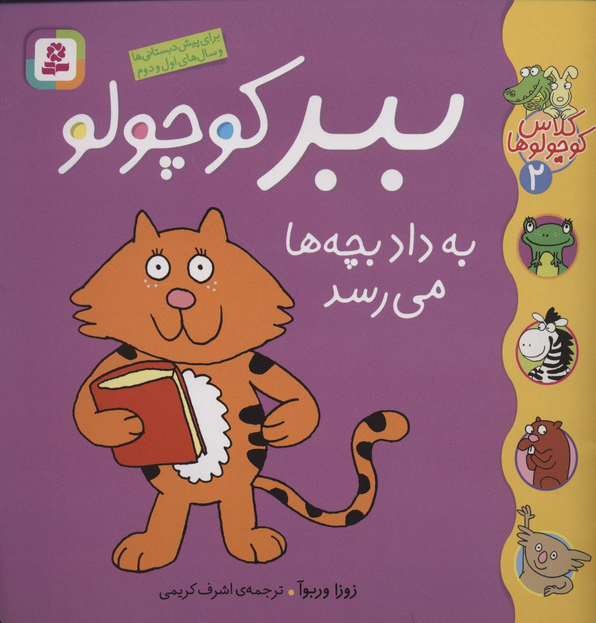 کلاس کوچولوها 2 (ببر کوچولو به داد بچه ها می رسد)،(گلاسه)