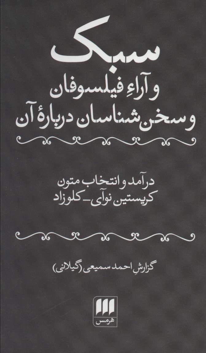 سبک و آراء فیلسوفان و سخن شناسان درباره آن (زبان و ادبیات66)