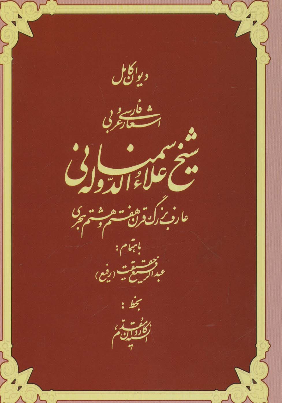 دیوان کامل اشعار فارسی و عربی شیخ علاءالدوله سمنانی (2زبانه)