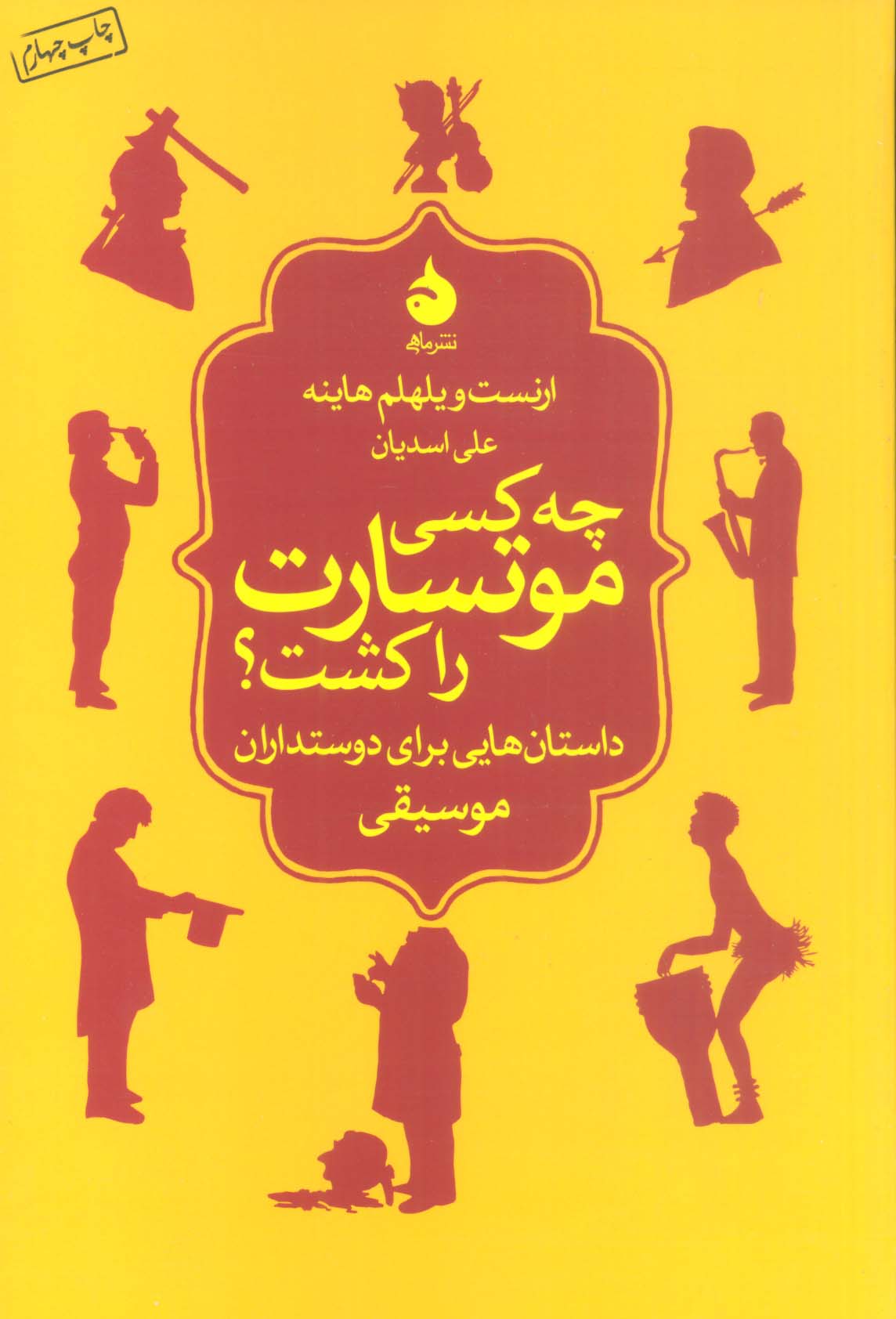 چه کسی موتسارت را کشت؟ (داستان هایی برای دوستداران موسیقی)