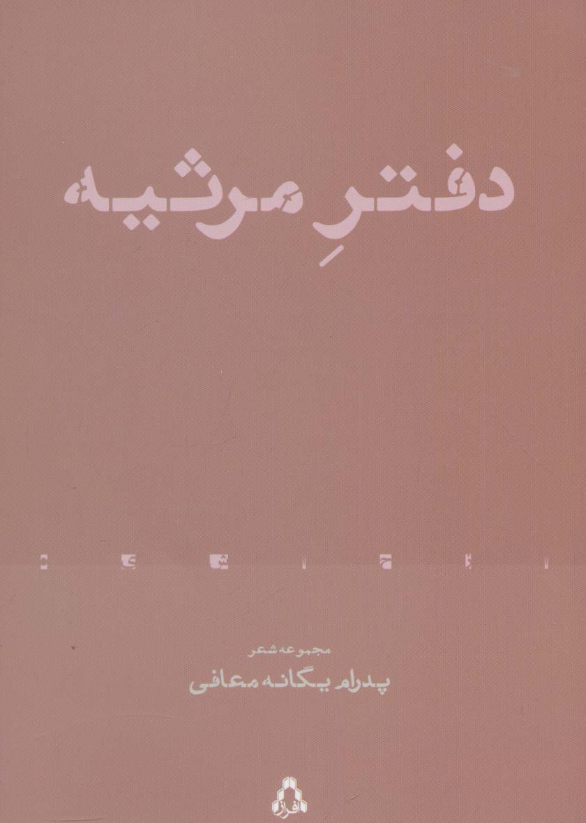 دفتر مرثیه (مجموعه شعر)،(از حاشیه 4)
