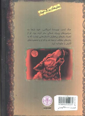 آوای وحش (رمان های بزرگ جهان)