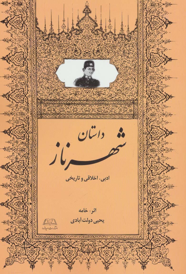 داستان شهرناز (ادبی،اخلاقی و تاریخی)