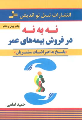 نه به نه در فروش بیمه های عمر (پاسخ به اعتراضات مشتریان)