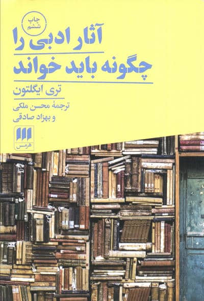 آثار ادبی را چگونه باید خواند (زبان و ادبیات70)