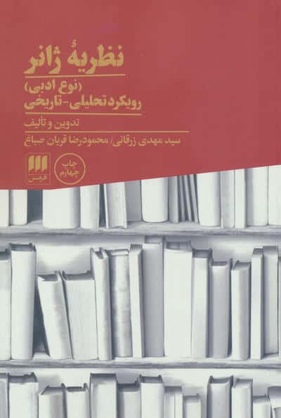 نظریه ژانر (نوع ادبی):رویکرد تحلیلی-تاریخی (زبان و ادبیات71)