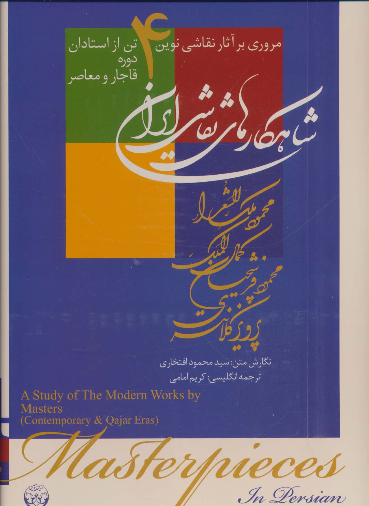 شاهکارهای نقاشی ایران (مروری بر آثار نقاشی نوین 4 تن از استادان دوره قاجار و معاصر)،(2زبانه،گلاسه)