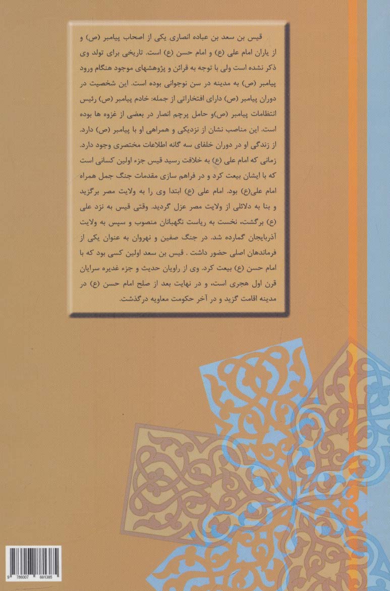 اوج ایستادگی (زندگی نامه قیس بن سعد)