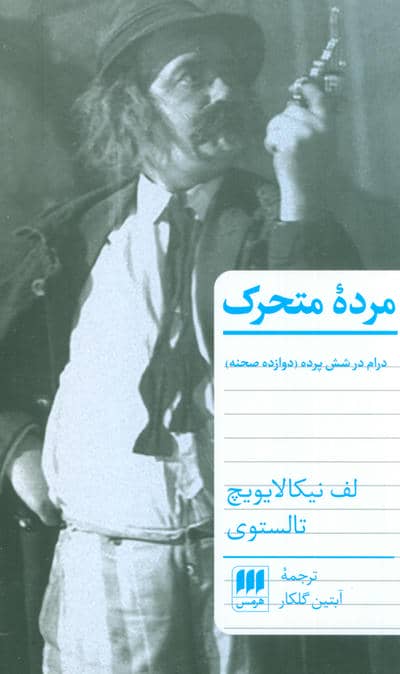 مرده متحرک (درام در شش پرده (دوازده صحنه))