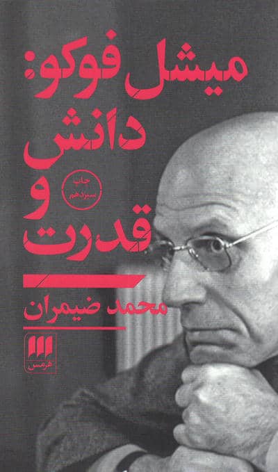 میشل فوکو:دانش و قدرت